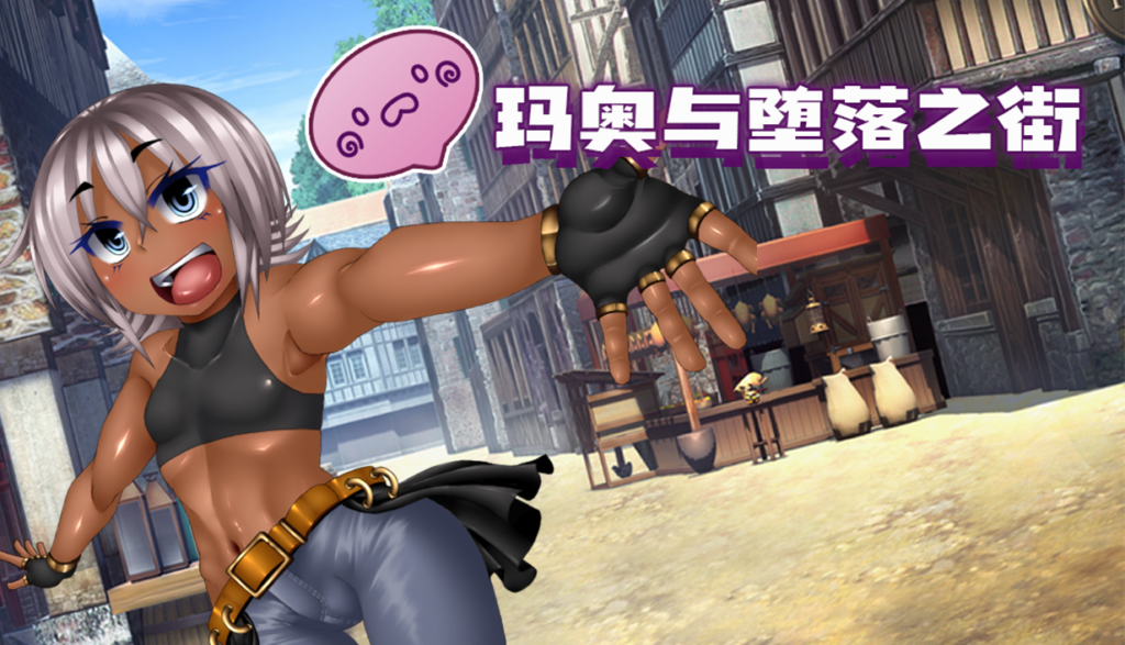 [エンタングルメント][RPG]玛奥与堕落之街[官中/步兵][PC][1.25G][PikPak]